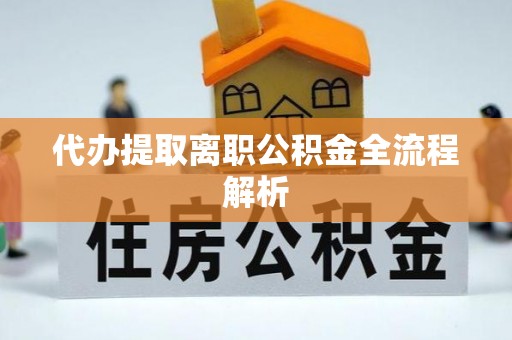 卓资代办提取离职公积金全流程解析