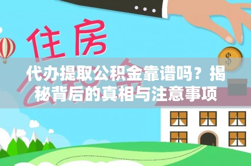 卓资代办提取公积金靠谱吗？揭秘背后的真相与注意事项