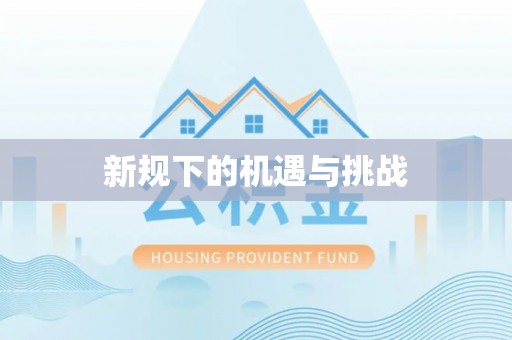 卓资新规下的机遇与挑战