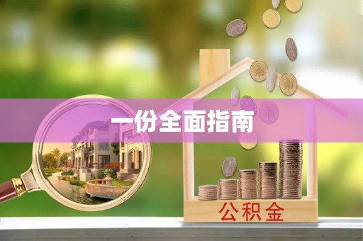 卓资一份全面指南