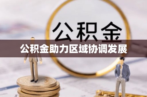 卓资公积金助力区域协调发展