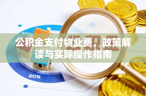 卓资公积金支付物业费，政策解读与实际操作指南
