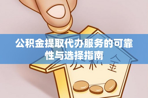 卓资公积金提取代办服务的可靠性与选择指南