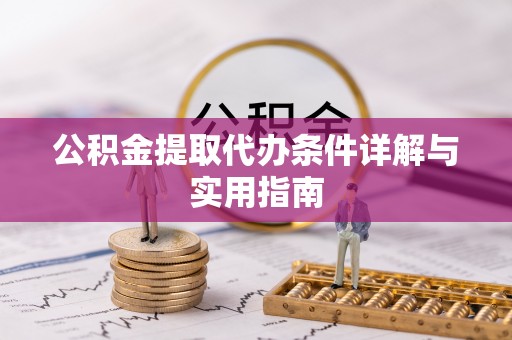 卓资公积金提取代办条件详解与实用指南