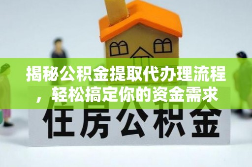 卓资揭秘公积金提取代办理流程，轻松搞定你的资金需求