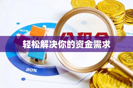 卓资轻松解决你的资金需求