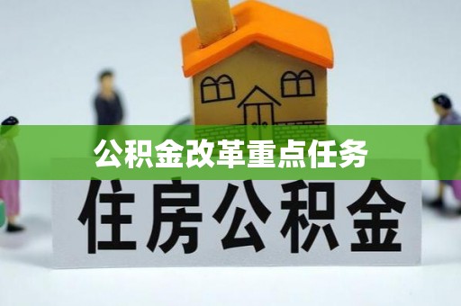 卓资公积金改革重点任务