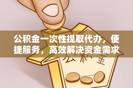 卓资公积金一次性提取代办，便捷服务，高效解决资金需求