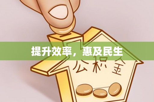 卓资提升效率，惠及民生
