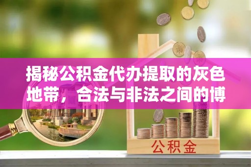 卓资揭秘公积金代办提取的灰色地带，合法与非法之间的博弈