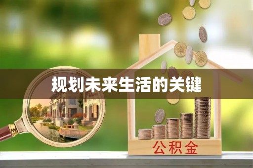 卓资规划未来生活的关键