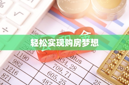 卓资轻松实现购房梦想