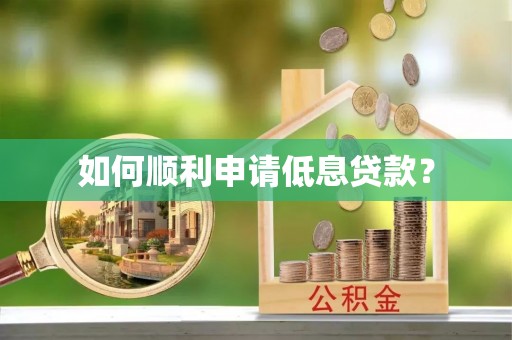 卓资如何顺利申请低息贷款？