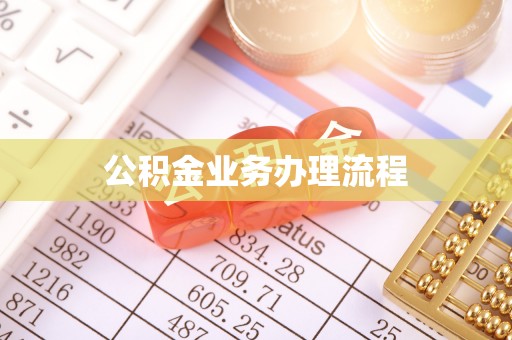 卓资公积金业务办理流程
