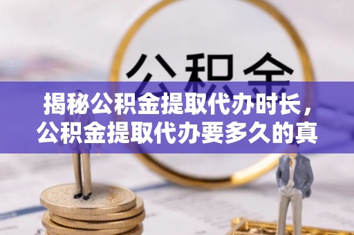卓资揭秘公积金提取代办时长，公积金提取代办要多久的真相与攻略