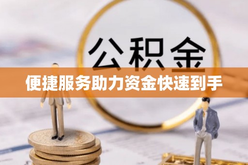 卓资便捷服务助力资金快速到手