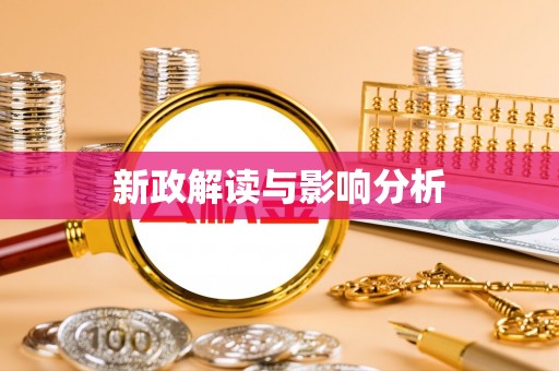 卓资新政解读与影响分析