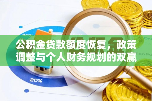卓资公积金贷款额度恢复，政策调整与个人财务规划的双赢之道