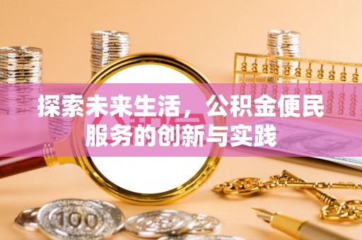 卓资探索未来生活，公积金便民服务的创新与实践