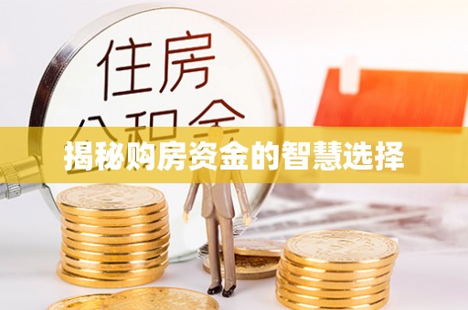 卓资揭秘购房资金的智慧选择