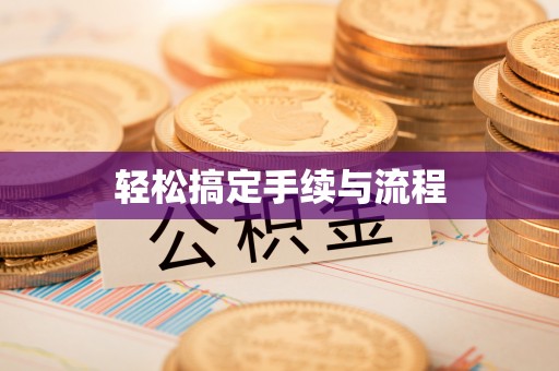 卓资轻松搞定手续与流程