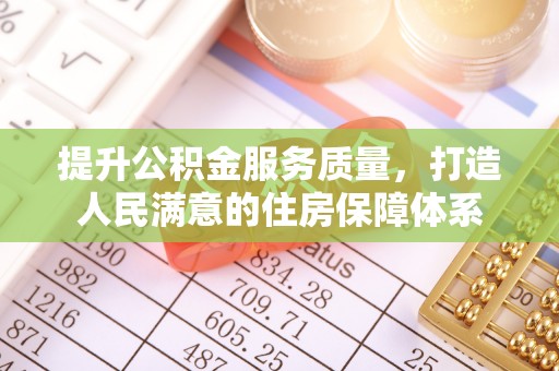 卓资提升公积金服务质量，打造人民满意的住房保障体系