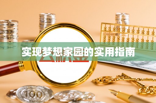 卓资实现梦想家园的实用指南