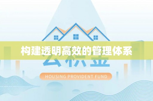 卓资构建透明高效的管理体系