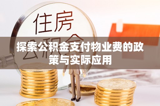 卓资探索公积金支付物业费的政策与实际应用