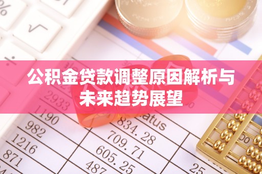 卓资公积金贷款调整原因解析与未来趋势展望