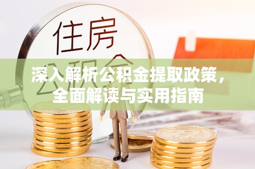 卓资深入解析公积金提取政策，全面解读与实用指南
