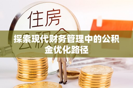 卓资探索现代财务管理中的公积金优化路径