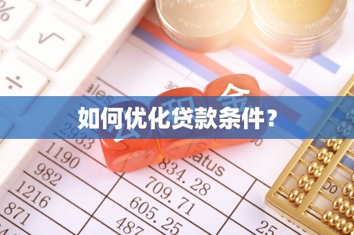 卓资如何优化贷款条件？