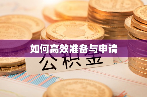 卓资如何高效准备与申请