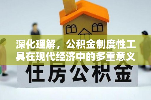 卓资深化理解，公积金制度性工具在现代经济中的多重意义