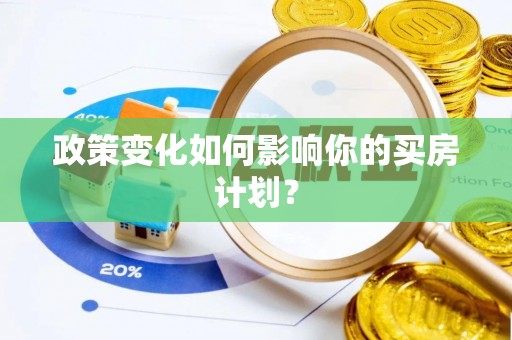 卓资政策变化如何影响你的买房计划？