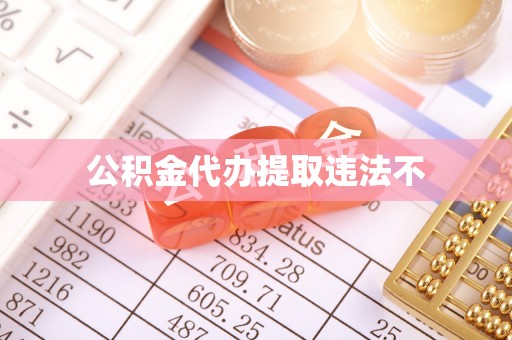 卓资公积金代办提取违法不