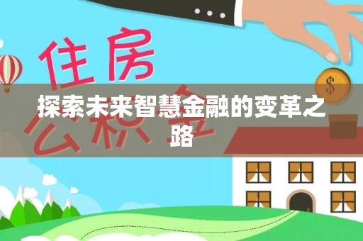卓资探索未来智慧金融的变革之路