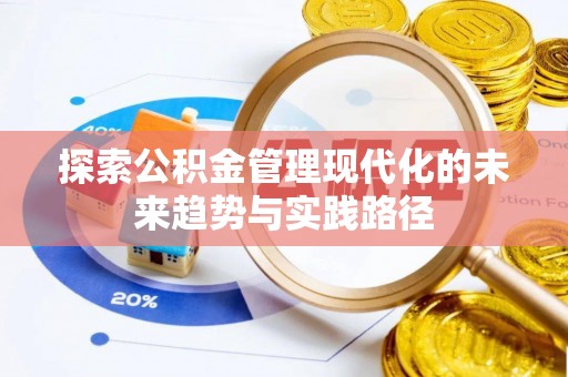 卓资探索公积金管理现代化的未来趋势与实践路径