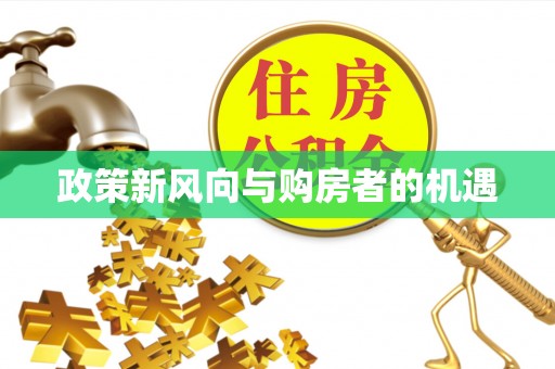 卓资政策新风向与购房者的机遇