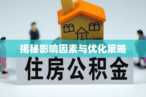 卓资揭秘影响因素与优化策略