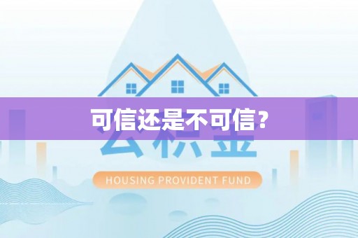 卓资可信还是不可信？