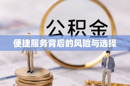 卓资便捷服务背后的风险与选择