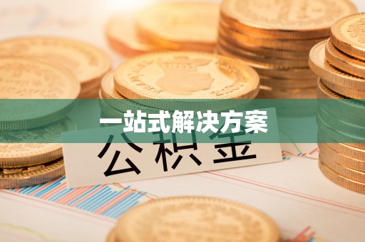 卓资一站式解决方案